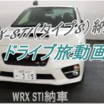 WRX-STI（タイプS）納車からドライブ旅動画を追加