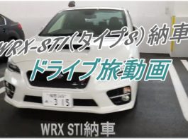 WRX-STI（タイプS）納車からドライブ旅動画を追加