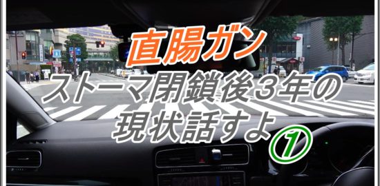 ストーマ閉鎖後３年＜直腸ガン＞の現状話すよ①