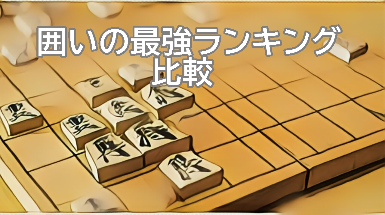 将棋で囲いの最強ランキングを比較してみた！