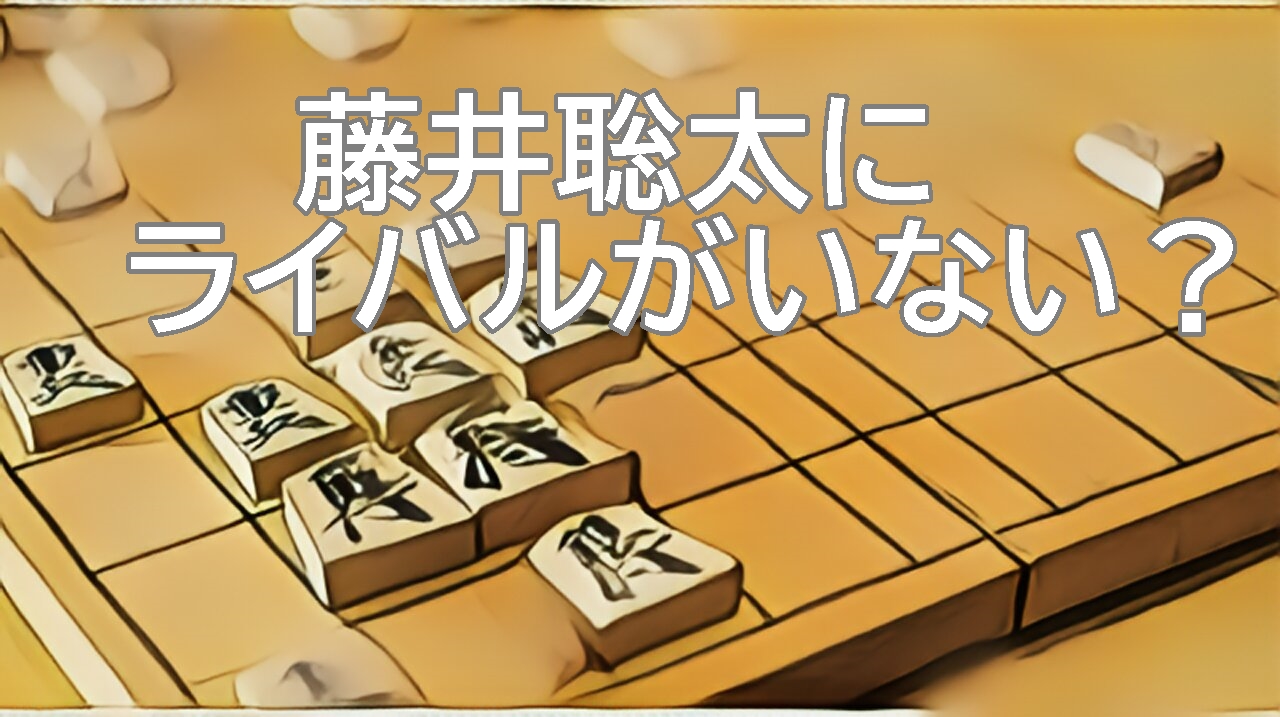 藤井聡太にライバルがいないって本当？その要因を考察