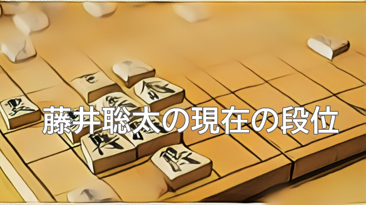 藤井聡太の段位は現在どうなってる？【最新を解説】