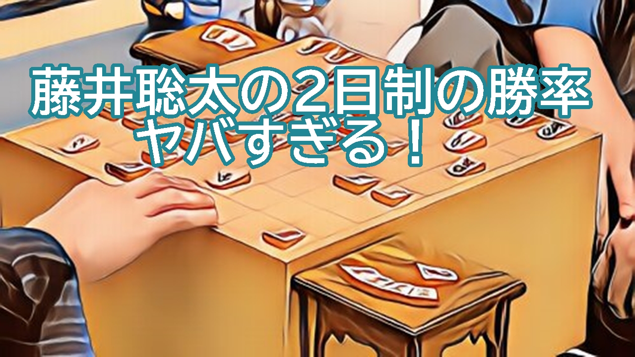 藤井聡太の2日制での勝率がヤバすぎる！