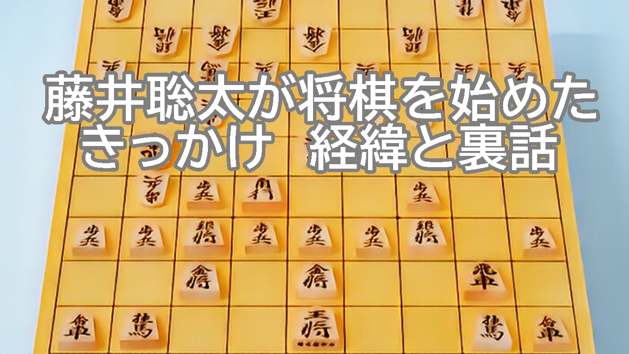 藤井聡太が将棋を始めたきっかけと経緯【裏話！】