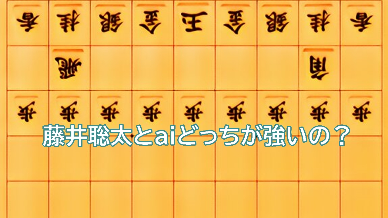 藤井聡太とaiどっちが強いの？