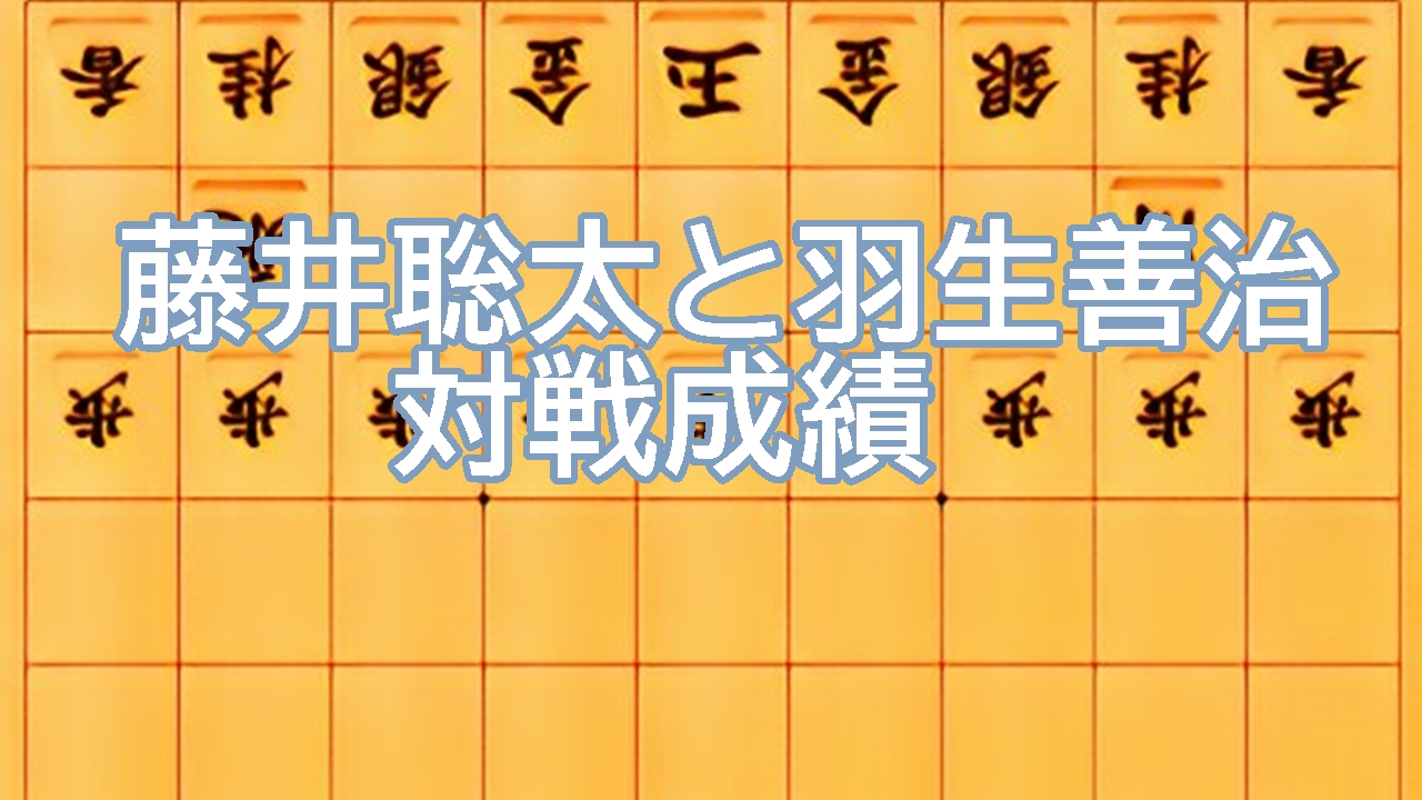 藤井聡太と羽生善治の対戦成績【最新版から紐解く考察と今後】