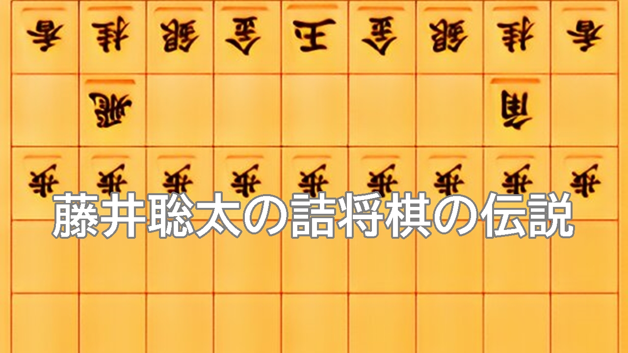 藤井聡太の詰将棋の伝説が神過ぎる件