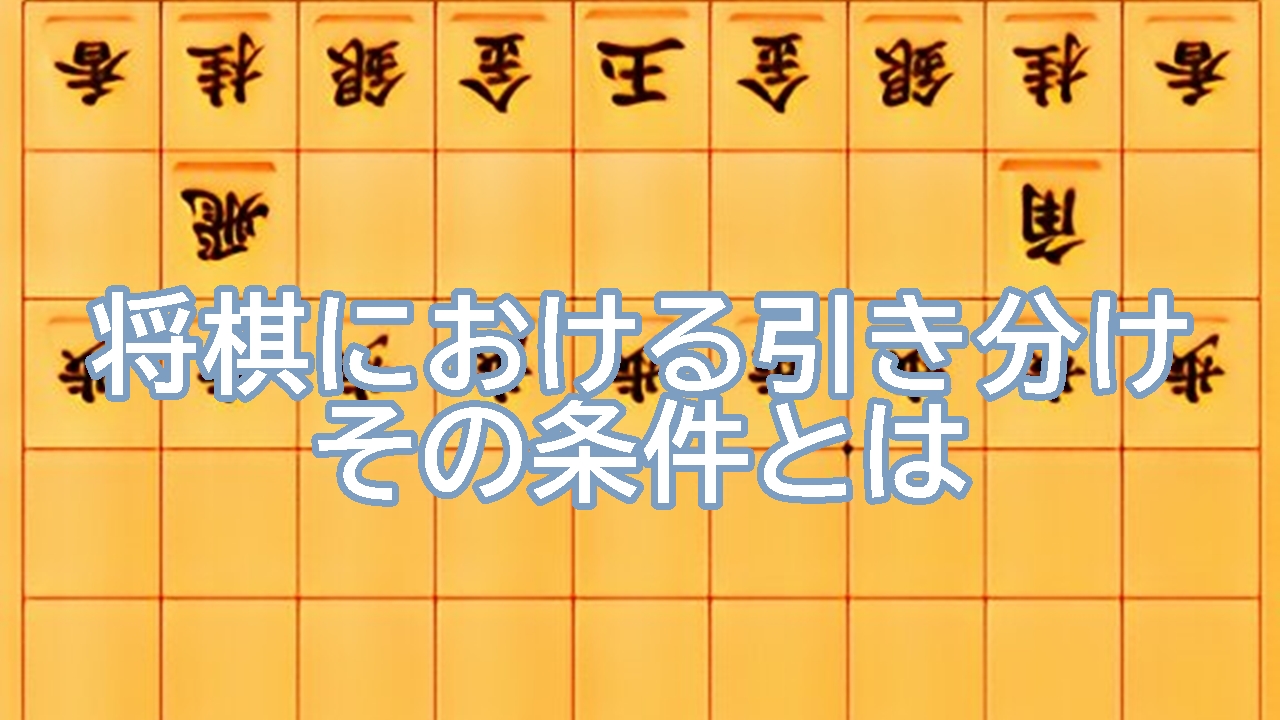 将棋における引き分けの条件とはなに？