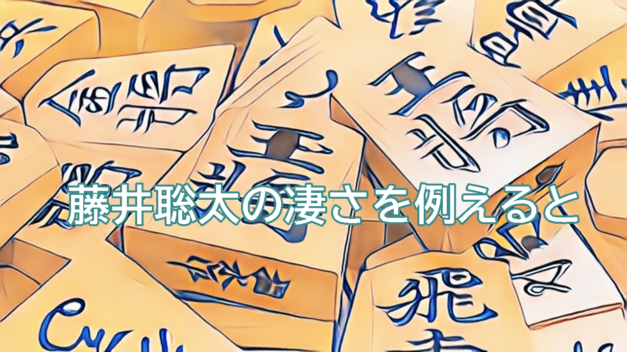 藤井聡太の凄さは何に例えると1番分かりやすいのか【結論はコレ！？】