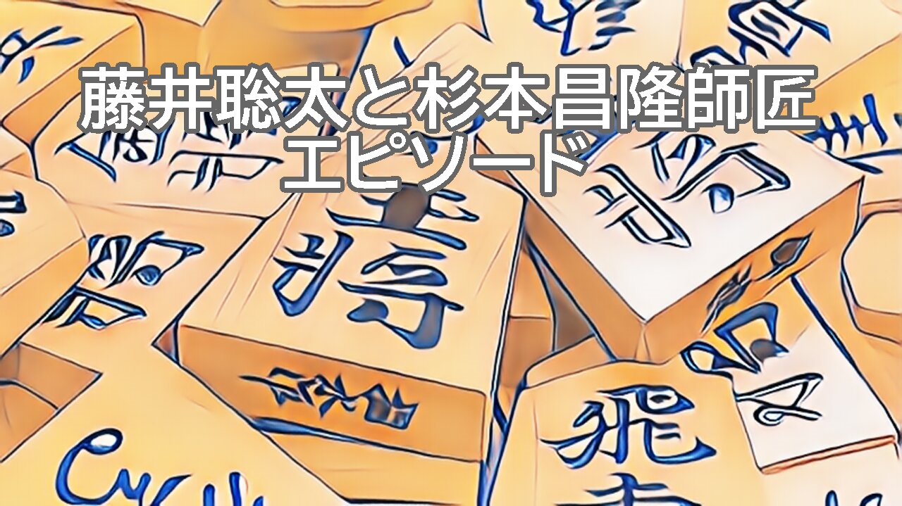 藤井聡太と杉本昌隆師匠のエピソードを考察