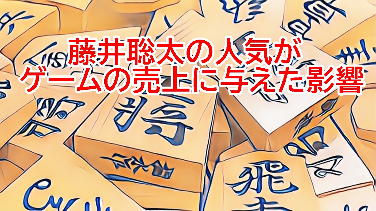 藤井聡太の人気が将棋関連ゲームの売上に与えた影響とは？