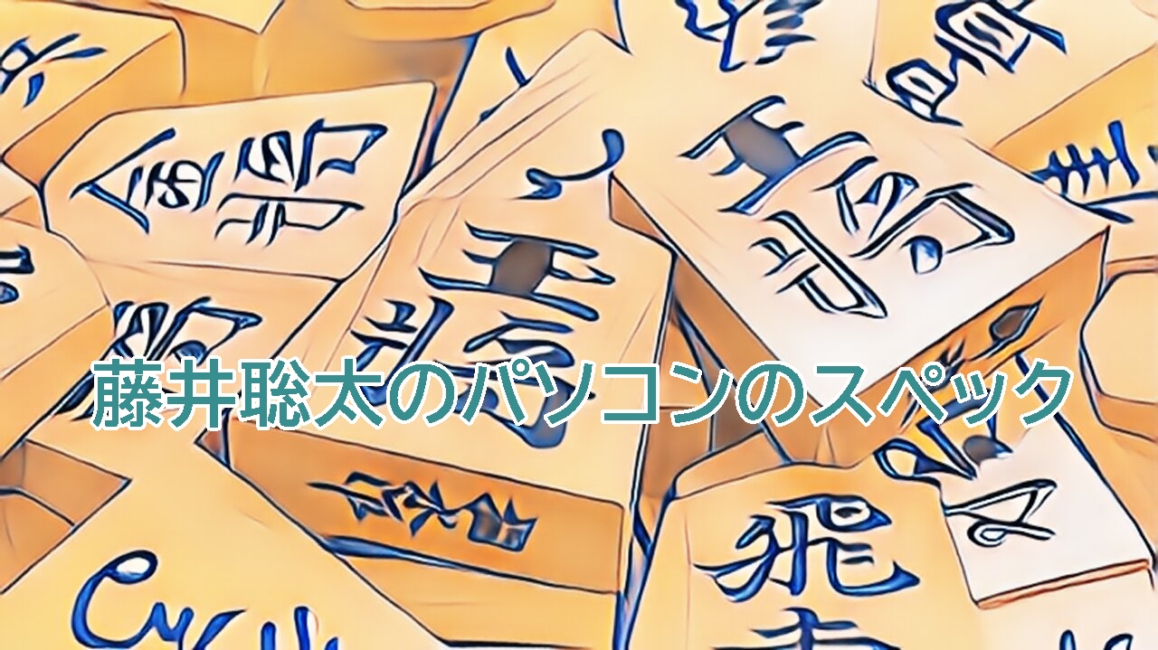 藤井聡太のパソコンのスペックに注目！CPUは○○越え！？