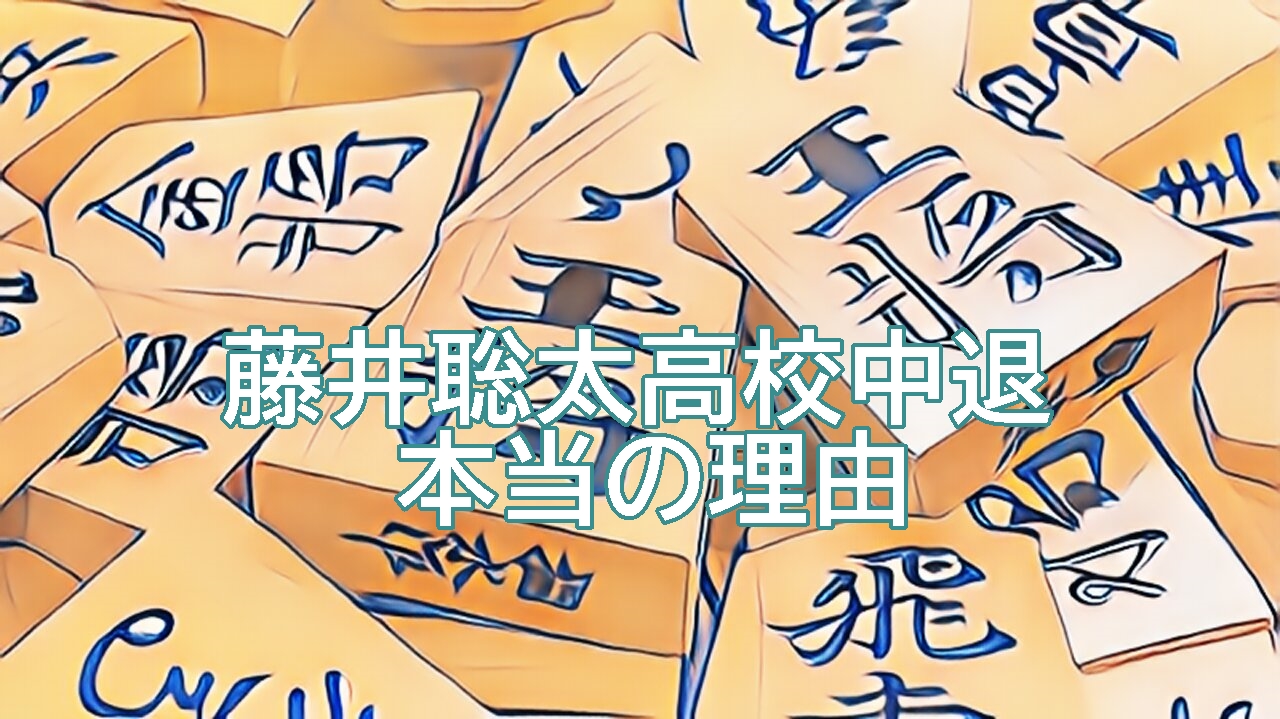 藤井聡太が高校中退した本当の理由がえぐ過ぎる！【真実を暴露】