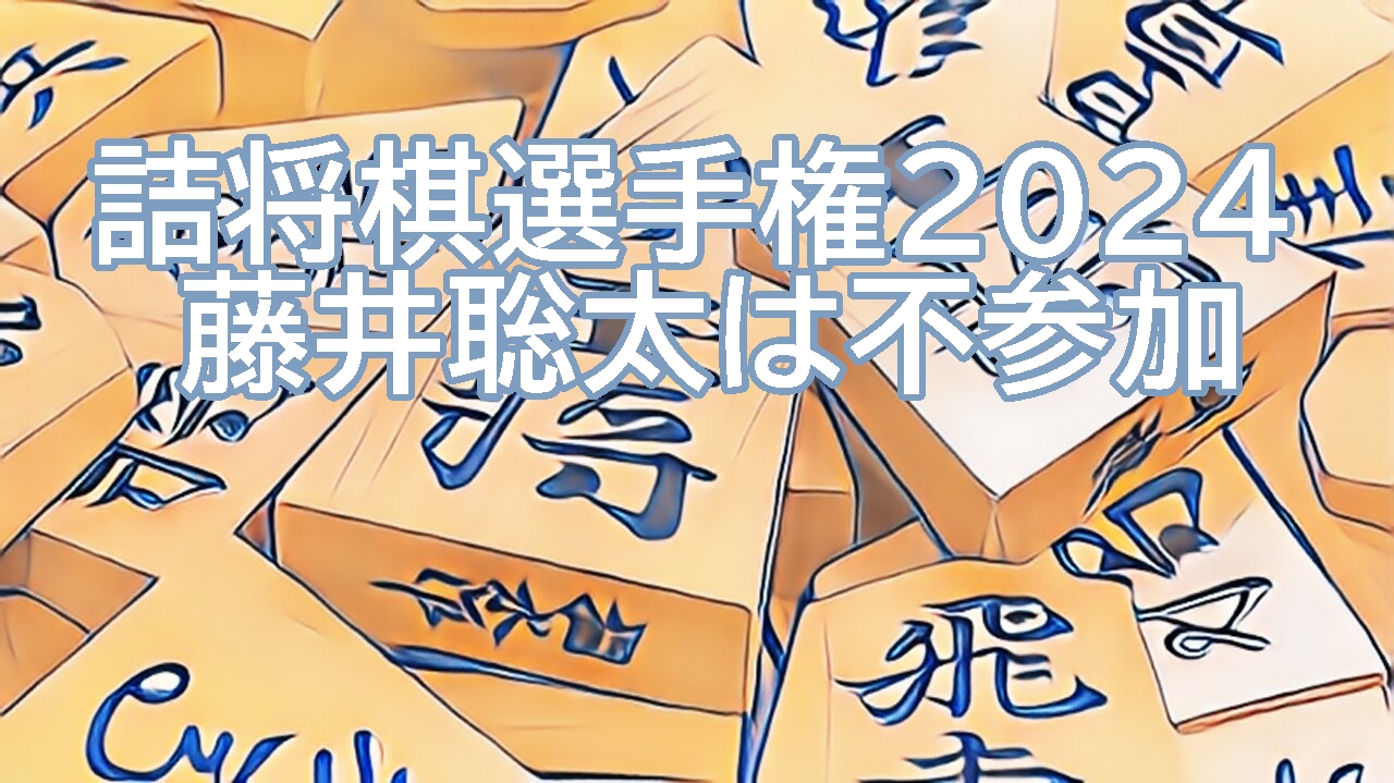 詰将棋選手権2024は藤井聡太は不参加！？それはナゼ？