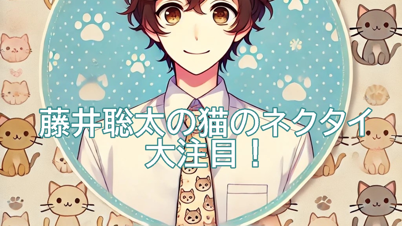 藤井聡太の猫のネクタイに大注目！どこで手に入る？