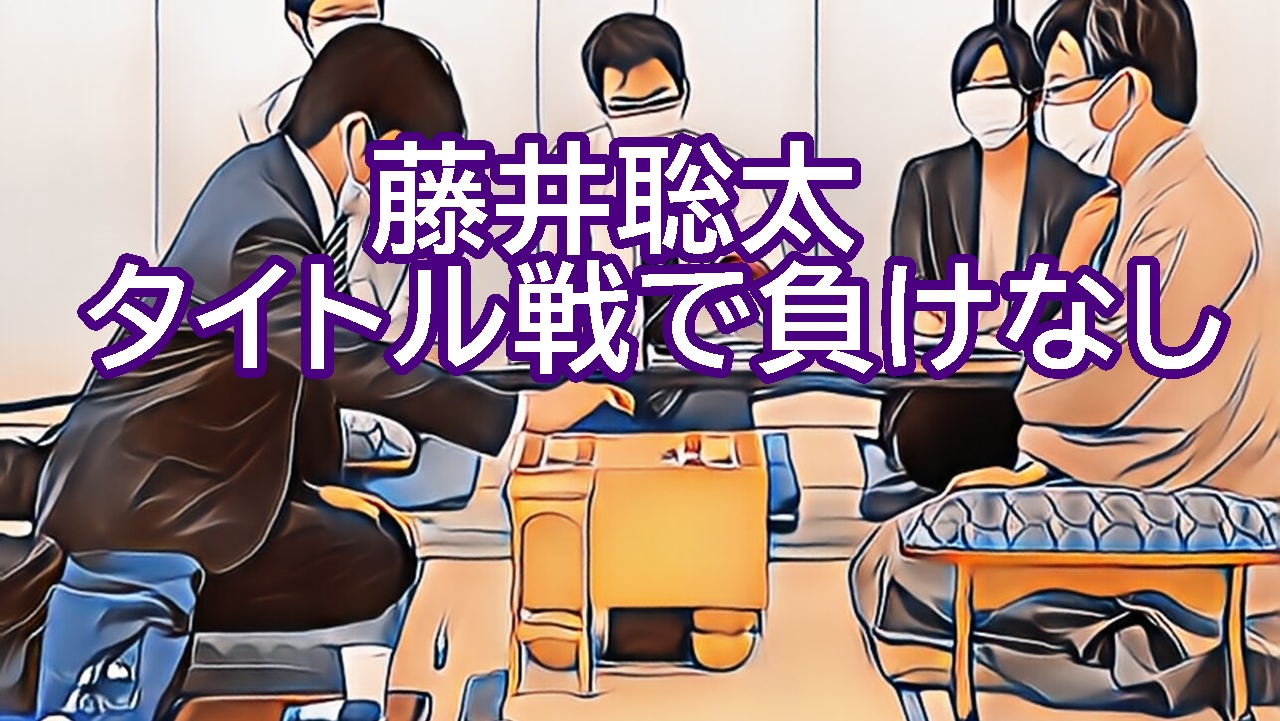 藤井聡太がタイトル戦で負けなし【驚異的な連勝記録を振り返る】