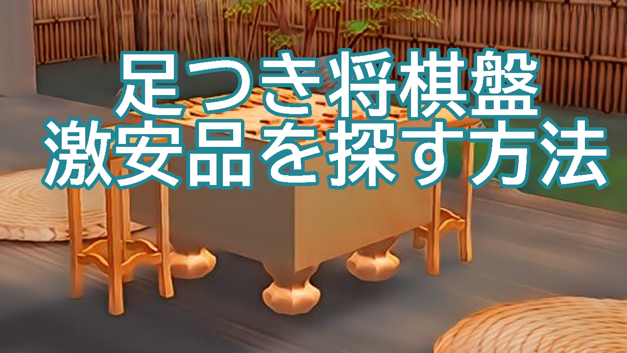 足つき将棋盤の激安品を探す方法を詳しく解説！