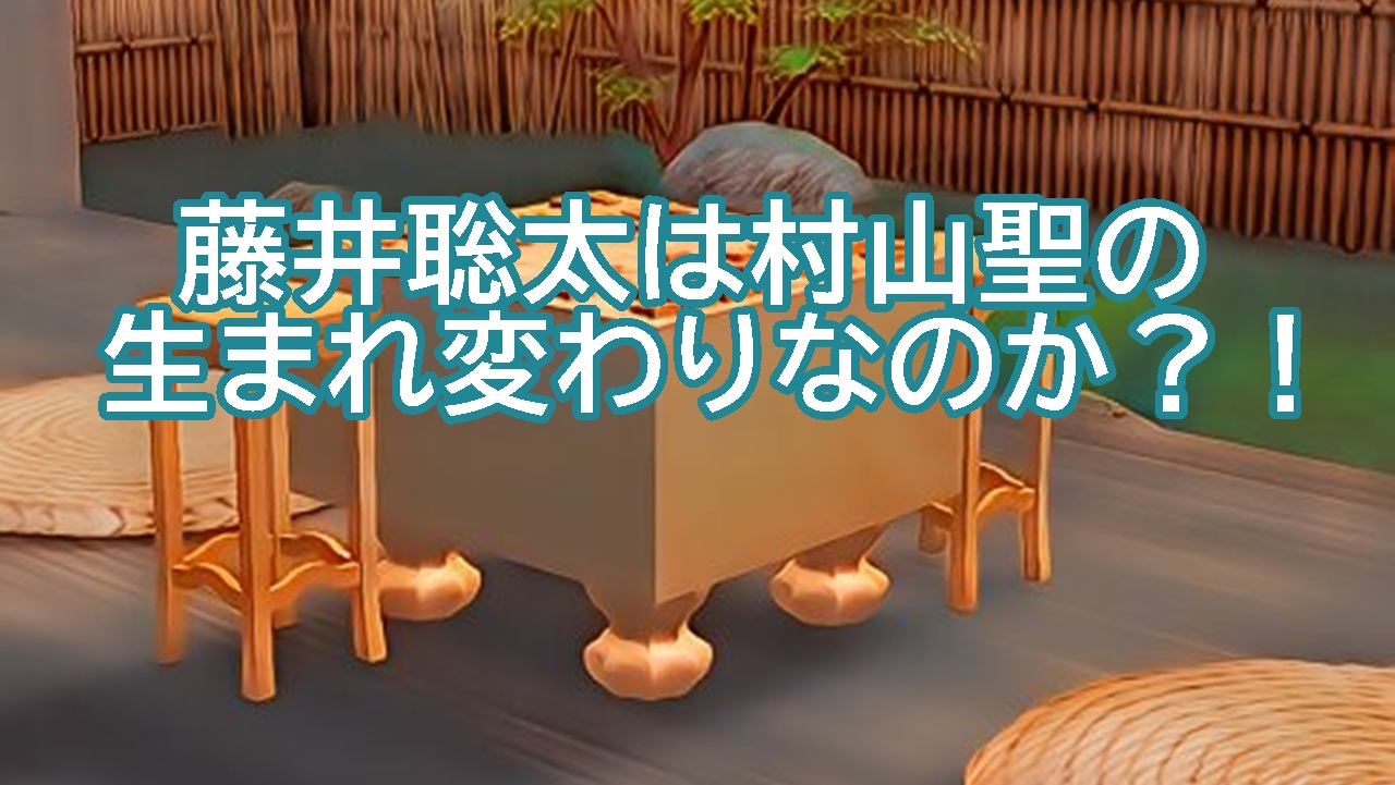 藤井聡太は村山聖の生まれ変わり！？【噂の真実と根拠】