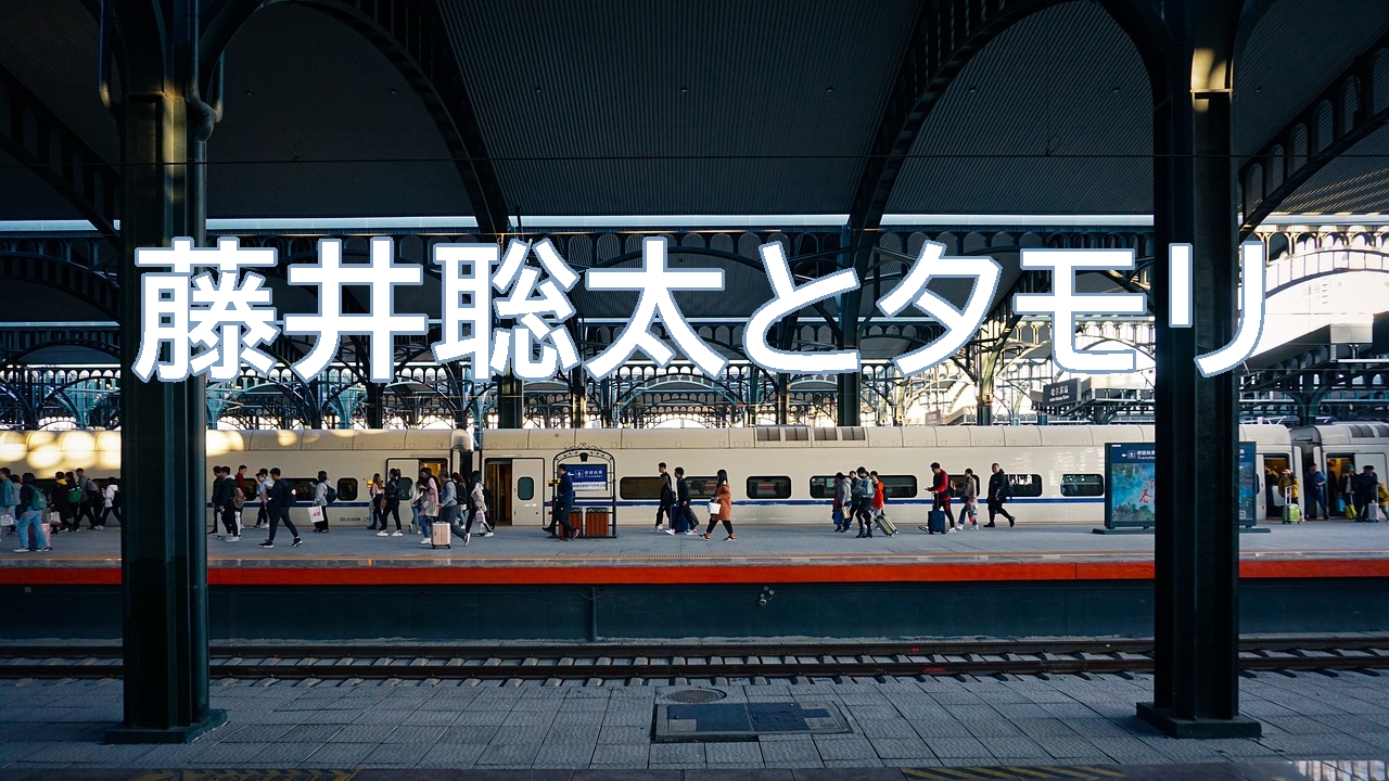 藤井聡太の鉄道への愛着とタモリの意外な共通点