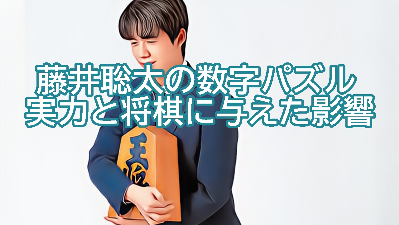 藤井聡太の数字パズルの実力と将棋に与えた影響を考察