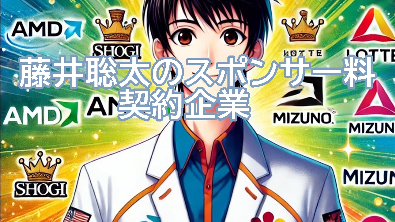 藤井聡太のスポンサー料はいくら？契約企業も紹介