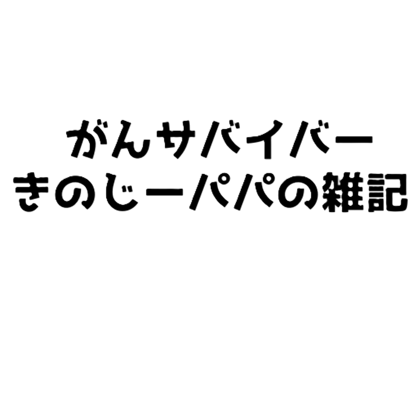 がんサバイバーきのじーパパの雑記