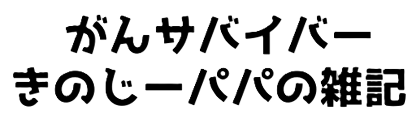 がんサバイバーきのじーパパの雑記