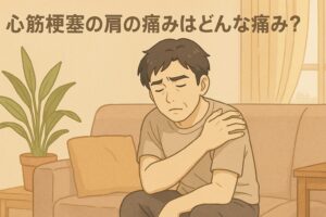心筋梗塞の肩の痛みはどんな痛み？左肩に出やすい理由と危険なサインを経験者が解説 | がんサバイバーきのじーパパの雑記
